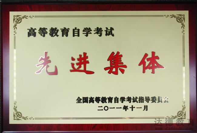 达德教育荣获全国高等教育自学考试先进集体称号