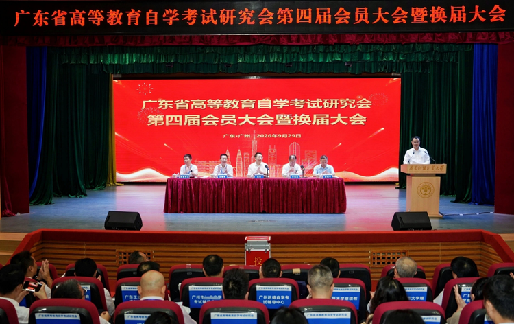 广东省高等教育自学考试研究会