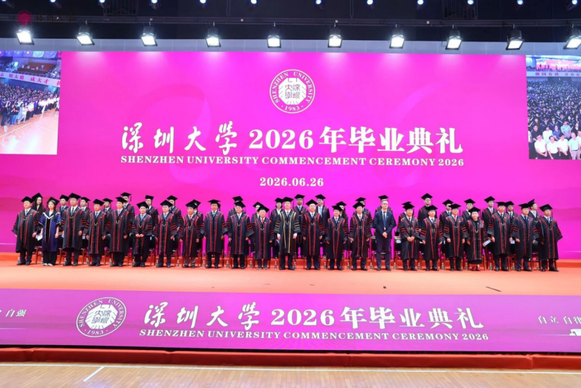 深圳大学继续教育学院2026年毕业典礼
