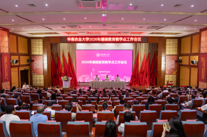 华南农业大学继续教育学院2026年度教学点工作会议