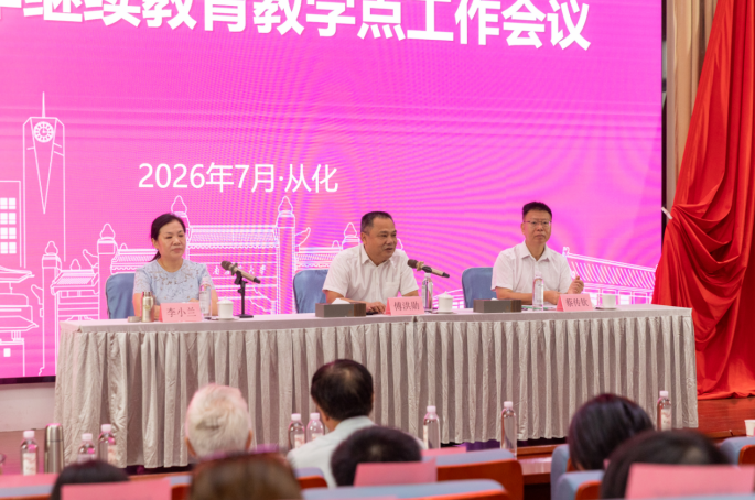 华南农业大学继续教育学院2026年度教学点工作会议