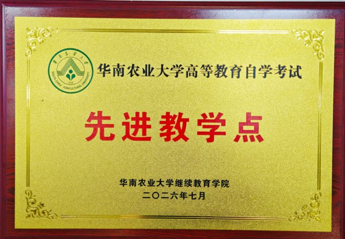 华南农业大学自学考试先进教学点