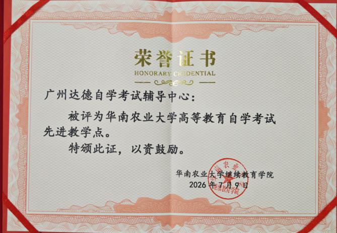 华南农业大学自学考试先进教学点