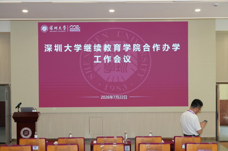 深圳大学继续教育学院2026年度教学点工作会议