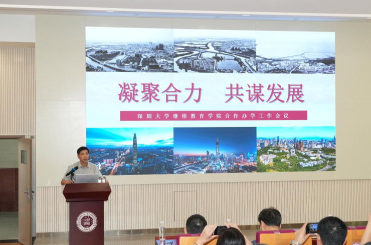 深圳大学继续教育学院2026年度教学点工作会议