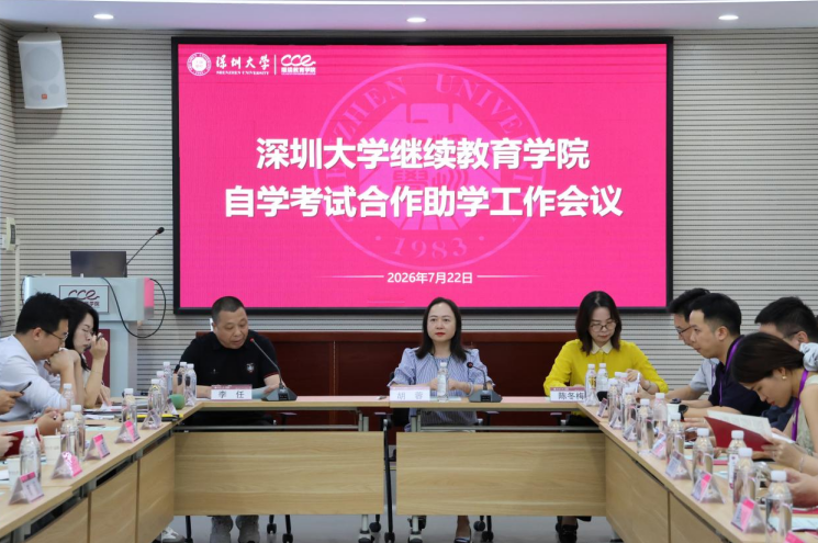 深圳大学继续教育学院2026年度教学点工作会议