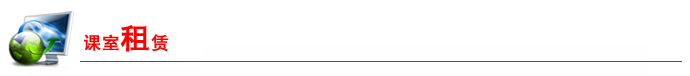 课室租赁