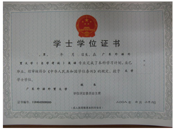 广东外语外贸自考学位证书样本