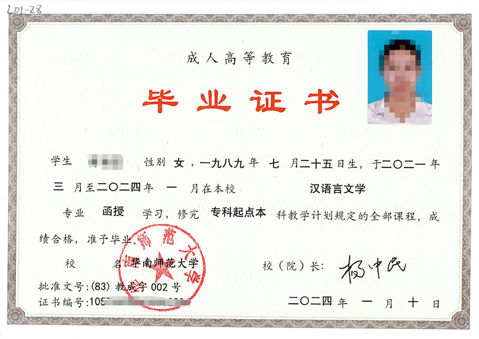 华南师范大学成人高考毕业证样式