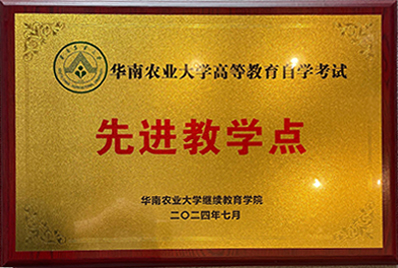华南农业大学校外优秀教学点