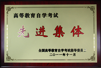 自学考试先进集体