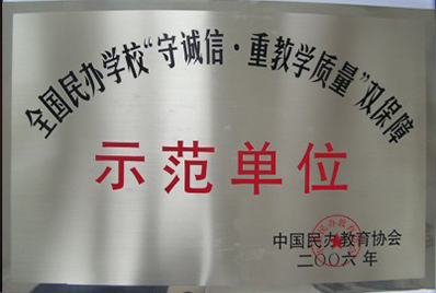 达德教育诚信办学单位