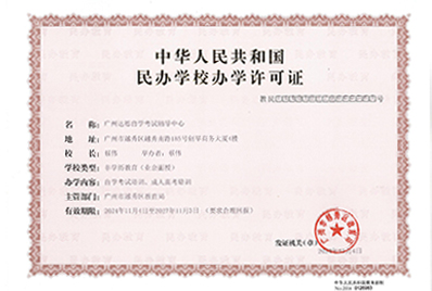 广州达德办学许可证