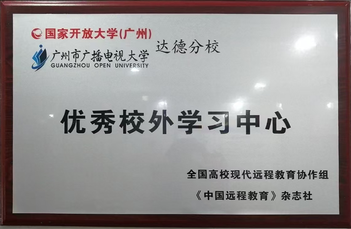 国家开放大学优秀校外学习中心