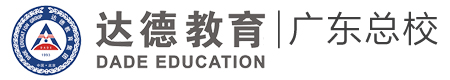 达德，达德教育，达德教育集团，达德自学考试，达德成人高考，达德开放大学