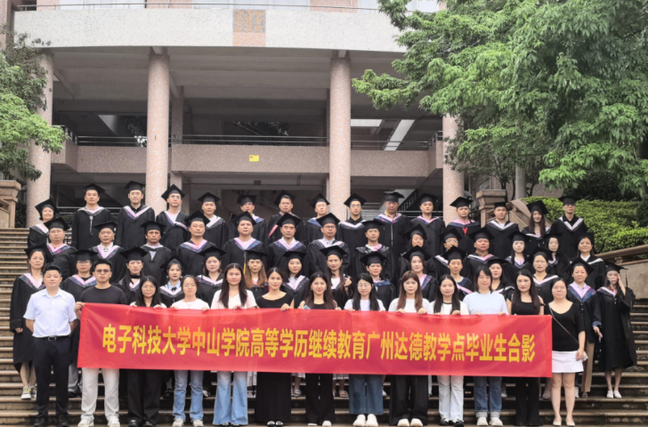 电子科技大学中山学院2026届继教毕业典礼暨学位授予仪式圆满落幕