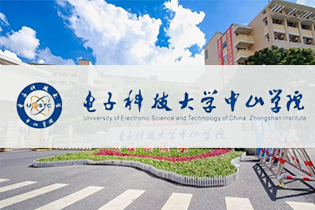 电子科技大学中山学院