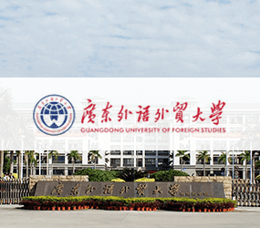 广东外语外贸大学