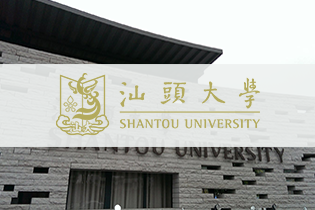 汕头大学