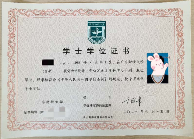 广东财经大学自考学位证书样本